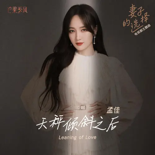 Leaning of Love天枰倾斜之后(Tian Ping Qin Xie Zhi Hou) Wife’s Choice OST By Meng Jia孟佳