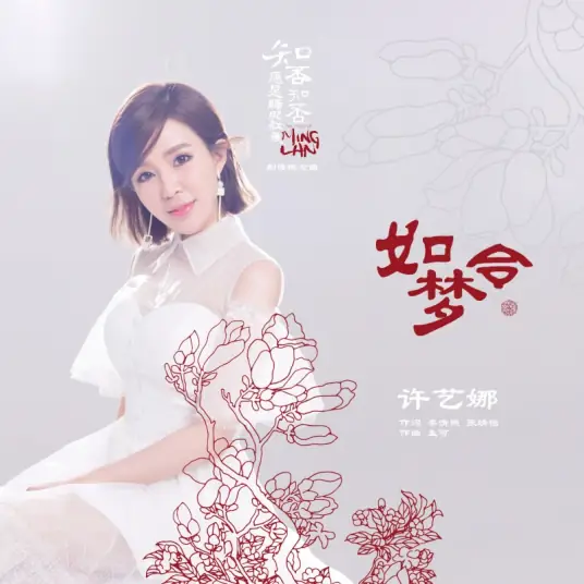 A Dreamy Chant如梦令(Ru Meng Ling) The Story Of Minglan OST By Nana Xu Yina许艺娜