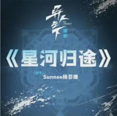 Galaxy Return Route星河归途(Xing He Gui Tu) I Am Nobody OST By Sunnee杨芸晴