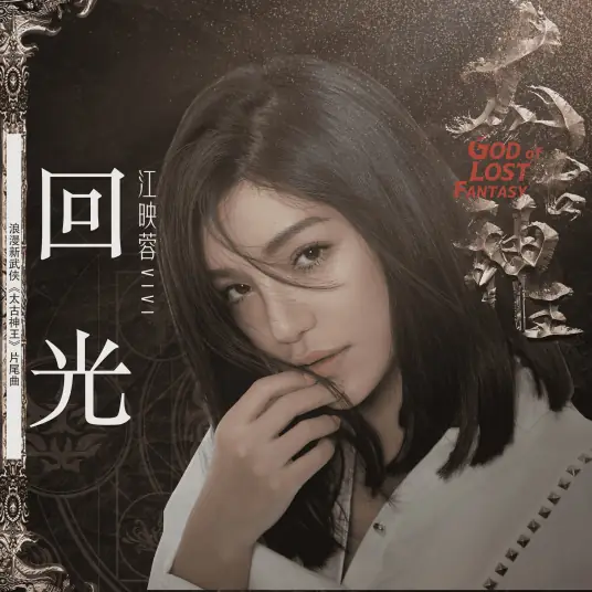 Reflected Light回光(Hui Guang) God of Lost Fantasy OST By Vivi Jiang Yingrong江映蓉