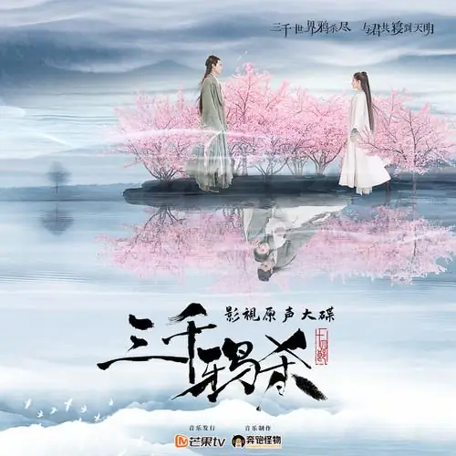 Player in The Game局中人(Ju Zhong Ren) Love of Thousand Years OST By Deng Shen Me Jun等什么君