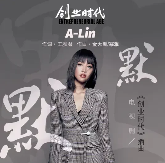 Silently默默(Mo Mo) Entrepreneurial Age OST By A-Lin黄丽玲