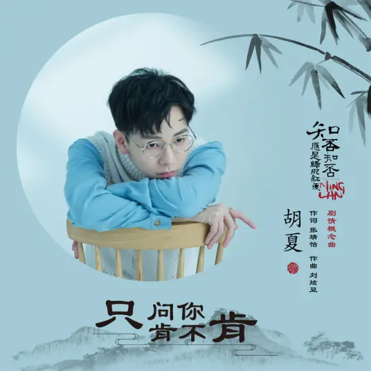 Are You Willing只问你肯不肯(Zhi Wen Ni Ken Bu Ken) The Story Of Minglan OST By Hu Xia胡夏