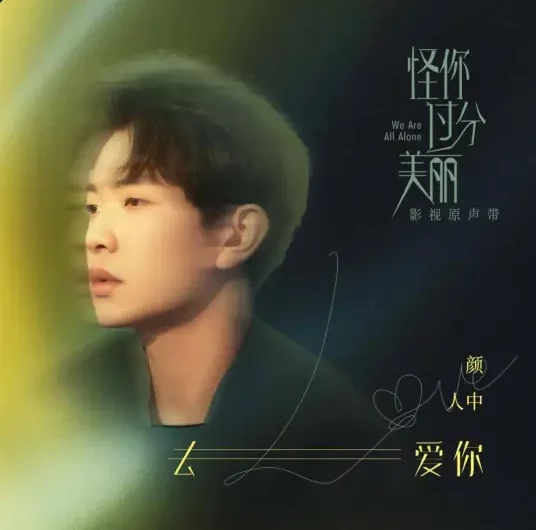 To Love You去爱你(Qu Ai Ni) We Are All Alone OST By Ele Yan颜人中