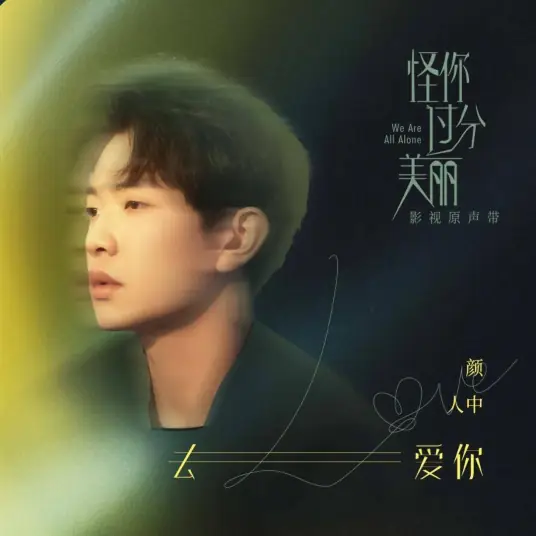 To Love You去爱你(Qu Ai Ni) We Are All Alone OST By Ele Yan颜人中