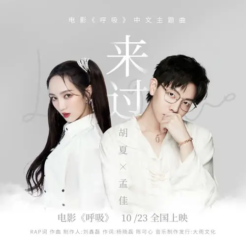 We’ve Been Here Before来过(Lai Guo) A Breath Away OST By Meng Jia孟佳 & Hu Xia胡夏