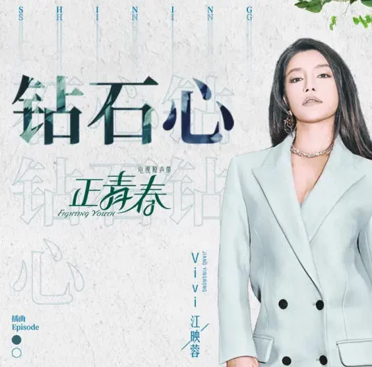 Diamond Heart钻石心(Zuan Shi Xin) Fighting Youth OST By Vivi Jiang Yingrong江映蓉