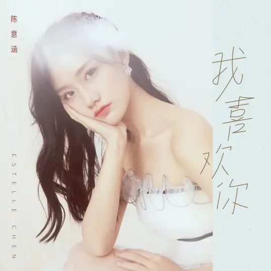 I Like You我喜欢你(Wo Xi Huan Ni) Fairyland Lovers OST By Estelle Chen Yihan陈意涵