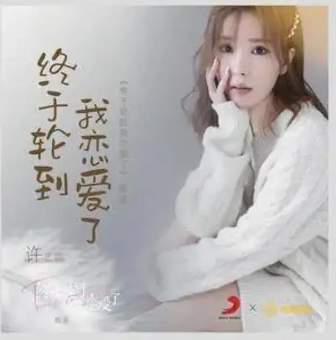 Time To Fall In Love终于轮到我恋爱了(Zhong Yu Lun Dao Wo Lian Ai Le) Time to Fall in Love OST By Nana Xu Yina许艺娜