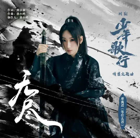 Endless无尽(Wu Jin) The Blood Of Youth OST By Deng Shen Me Jun等什么君