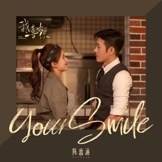 Your Smile (Dating In The Kitchen OST) By Estelle Chen Yihan陈意涵