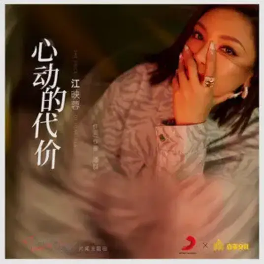 The Price of Heartbeat心动的代价(Xin Dong De Dai Jia) Time to Fall in Love OST By Vivi Jiang Yingrong江映蓉