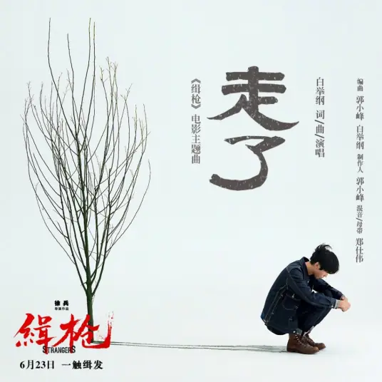 Gone走了(Zou Le) Strangers OST By Bai Jugang白举纲