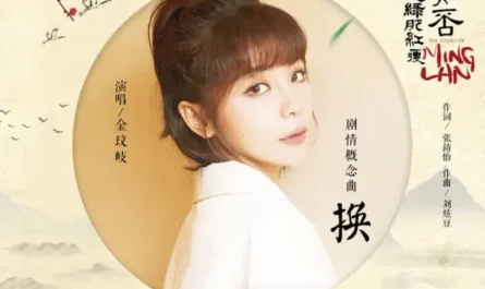 Exchange换(Huan) The Story Of Minglan OST By Vanessa Jin Wenqi金玟岐