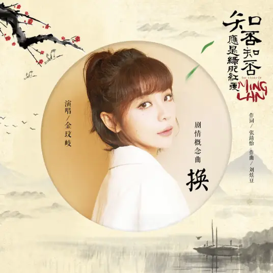 Exchange换(Huan) The Story Of Minglan OST By Vanessa Jin Wenqi金玟岐