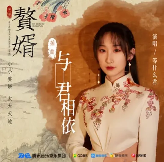 Depend on Each Other与君相依(Yu Jun Xiang Yi) My Heroic Husband OST By Deng Shen Me Jun等什么君