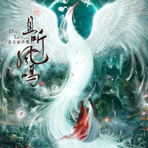 Facing The Abyss临渊(Lin Yuan) Dance of The Phoenix OST By Mikey Jiao Maiqi焦迈奇