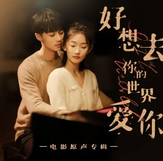 I Want To Go To Your World To Love You好像去你的世界爱你(Hao Xiang Qu Ni De Shi Jie Ai Ni) 0.1% World OST By Sunnee杨芸晴