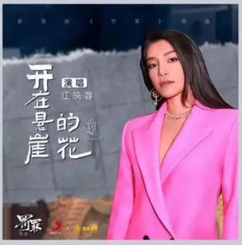 Flower At The Cliff开在悬崖的花(Kai Zai Xuan Ya De Hua) Chasing the Undercurrent OST By Vivi Jiang Yingrong江映蓉