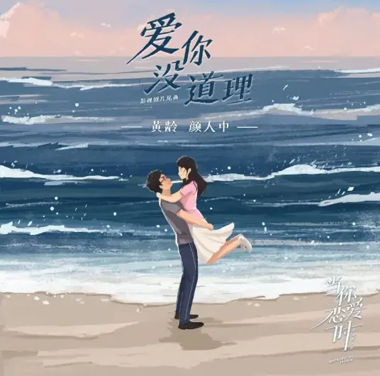 Love You Without A Reason爱你没道理(Ai Ni Mei Dao Li) When You’re In Love OST By Ele Yan颜人中 & Isabelle Huang Ling黄龄