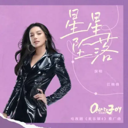 Falling Stars星星坠落(Xing Xing Zhui Luo) Ode To Joy 4 OST By Vivi Jiang Yingrong江映蓉