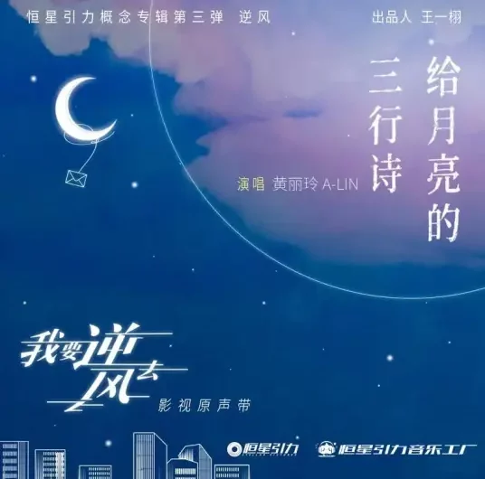 Three Poem Lines For The Moon给月亮的三行诗(Gei Yue Liang De San Hang Shi) Rising With the Wind OST By A-Lin黄丽玲