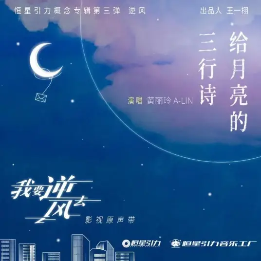 Three Poem Lines For The Moon给月亮的三行诗(Gei Yue Liang De San Hang Shi) Rising With the Wind OST By A-Lin黄丽玲