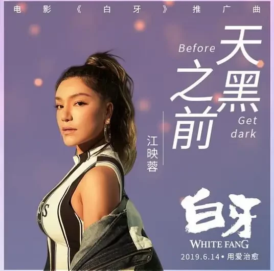 Before Dark天黑之前(Tian Hei Zhi Qian) White Fang Chinese OST By Vivi Jiang Yingrong江映蓉