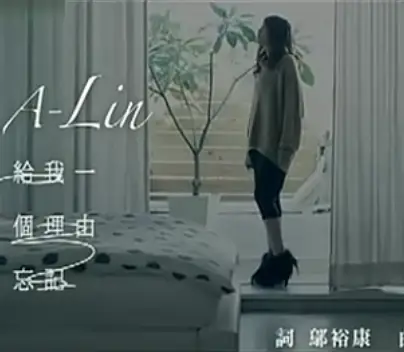 Give Me A Reason To Forget给我一个理由忘记(Gei Wo Yi Ge Li You Wang Ji) By A-Lin黄丽玲