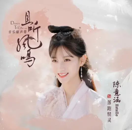 Runaway Fairy落跑精灵(Lao Pao Jing Ling) Dance of The Phoenix OST By Estelle Chen Yihan陈意涵