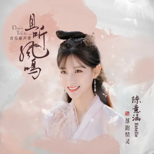 Runaway Fairy落跑精灵(Lao Pao Jing Ling) Dance of The Phoenix OST By Estelle Chen Yihan陈意涵