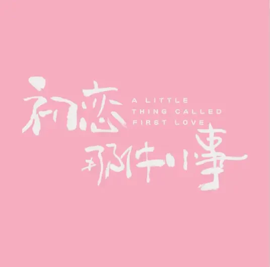 I Can Only Leave我只能离开(Wo Zhi Neng Li Kai) A Little Thing Called First Love OST By Ele Yan颜人中