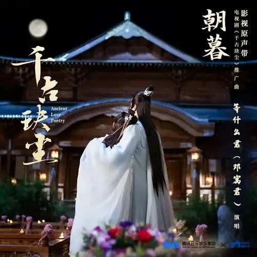 Days and Nights朝暮(Zhao Mu) Ancient Love Poetry OST By Deng Shen Me Jun等什么君