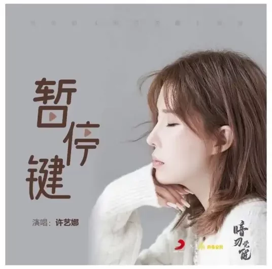 Pause Key暂停键(Zan Ting Jian) Hidden Edge OST By Nana Xu Yina许艺娜