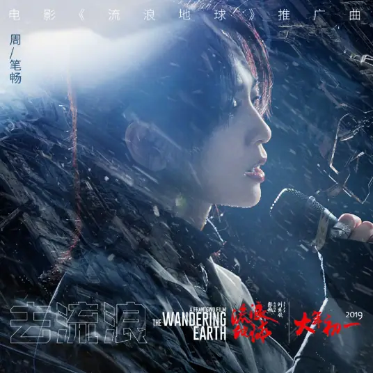 Go Wandering去流浪(Qu Liu Lang) The Wandering Earth OST By Bibi Zhou周笔畅