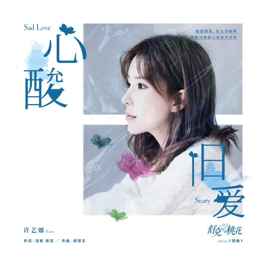 Heartbreaking Old Love心酸旧爱(Xin Suan Jiu Ai) Shuke and Peach Blossom OST By Nana Xu Yina许艺娜