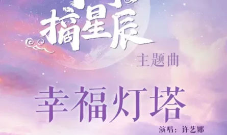 Beacon of Happiness幸福灯塔(Xing Fu Deng Ta) Love & the Emperor OST By Nana Xu Yina许艺娜