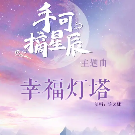 Beacon of Happiness幸福灯塔(Xing Fu Deng Ta) Love & the Emperor OST By Nana Xu Yina许艺娜