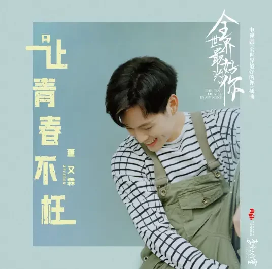 Live Up To Youth让青春不枉(Rang Qing Chun Bu Wang) The Best of You in My Mind OST By Jeffrey Tung董又霖