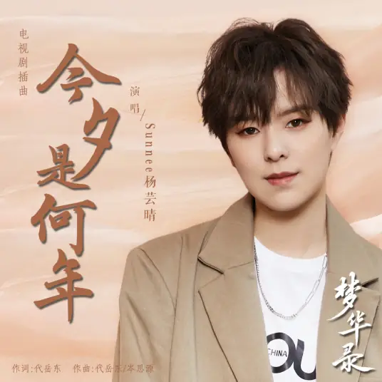 What Year Is Tonight今夕是何年(Jin Xi Shi He Nian) A Dream Of Splendor OST By Sunnee杨芸晴