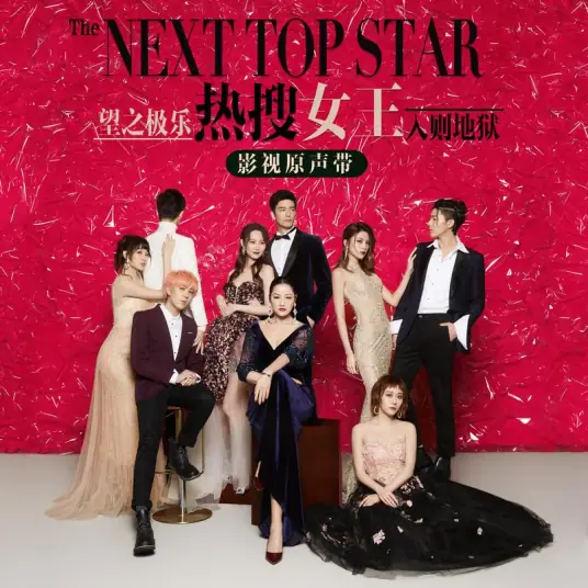 How To Act Insincerity敷衍怎么演(Fu Yan Zen Me Yan) The Next Top Star OST By Koala Liu Sihan刘思涵