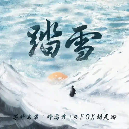 Walk In The Snow踏雪(Ta Xue) By Deng Shen Me Jun等什么君 & FOX胡天渝
