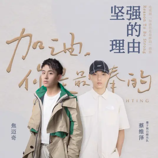 Reason to Be Strong坚强的理由(Jian Qiang De Li You) Mr. Fighting OST By Mikey Jiao Maiqi焦迈奇 & Eric Tsai蔡维泽