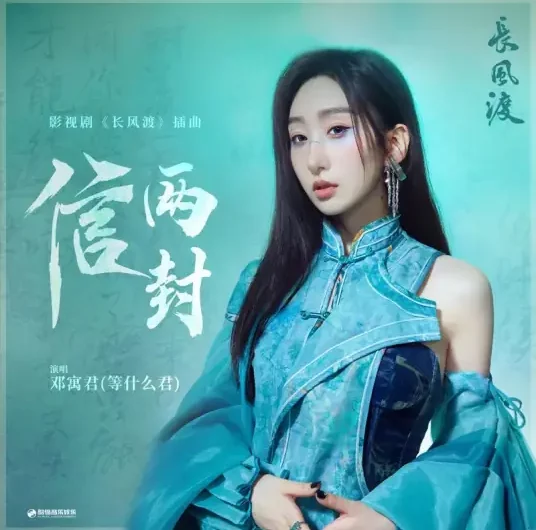 Two Letters信两封(Xin Liang Feng) Destined OST By Deng Shen Me Jun等什么君