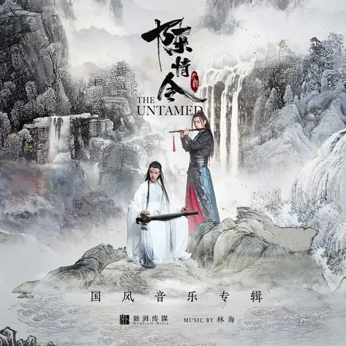 The Untamed无羁(Wu Ji) The Untamed OST By Bibi Zhou周笔畅 & Sean Xiao Zhan肖战 & Wang Yibo王一博