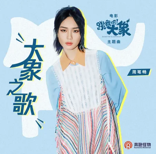 Elephant Song大象之歌(Da Xiang Zhi Ge) Dancing Elephant OST By Bibi Zhou周笔畅
