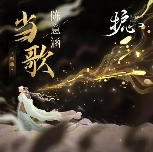 Sing While Drinking当歌(Dang Ge) Back From The Brink OST By Estelle Chen Yihan陈意涵