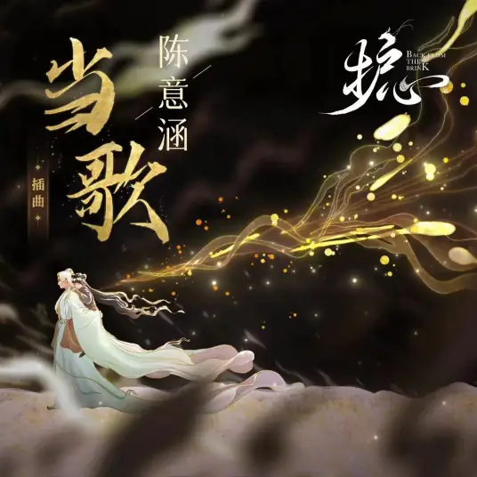 Sing While Drinking当歌(Dang Ge) Back From The Brink OST By Estelle Chen Yihan陈意涵