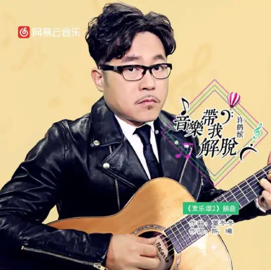 Music Sets Me Free音乐带我解脱(Yin Yue Dai Wo Jie Tuo) Ode to Joy 2 OST By Xu Hebin许鹤缤