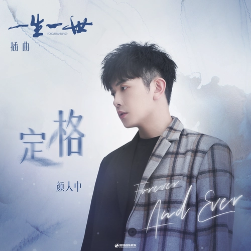 Freeze定格(Ding Ge) Forever and Ever OST By Ele Yan颜人中
